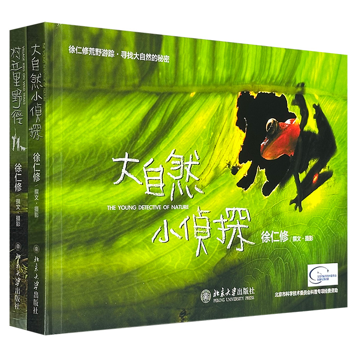 台湾著名探险家徐仁修“荒野游踪·寻找大自然的秘密”2册：《村童野径》《大自然小侦探》，横版16开精装，铜版纸全彩，畅销台湾多年，“中国科普作家协会优秀科普作品奖”银奖作品！