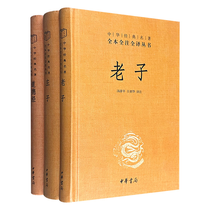 【限时低价】中华书局！中华经典名著全本全注全译丛书3册：《老子》《道德经》《庄子》，锁线精装，经典“三全本”——全本、全注、全译！专家译注，注释准确、译文流畅。