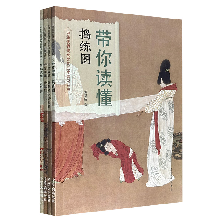荣宝斋出品“中华优秀传统文化艺术普及丛书”4册，带你读懂传世名画《捣练图》《五牛图》《货郎图》《虢国夫人游春图》，铜版纸全彩图文，大量高清细节图+详细解说，讲述原作精彩内容、构图巧妙安排、相关逸闻趣事……