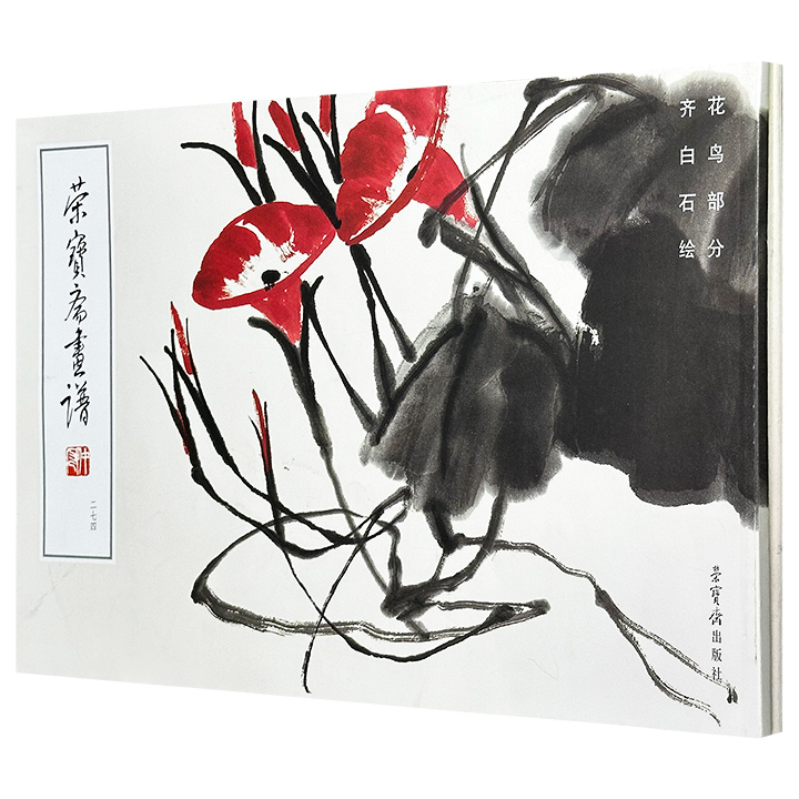 “荣宝斋画谱”《齐白石绘花鸟部分》《齐白石绘工笔草虫部分》，大8开铜版纸全彩，既有“红花黑叶”的视觉张力，也有蜻蜓、螳螂的神韵，尽显这位国画大师的艺术造诣
