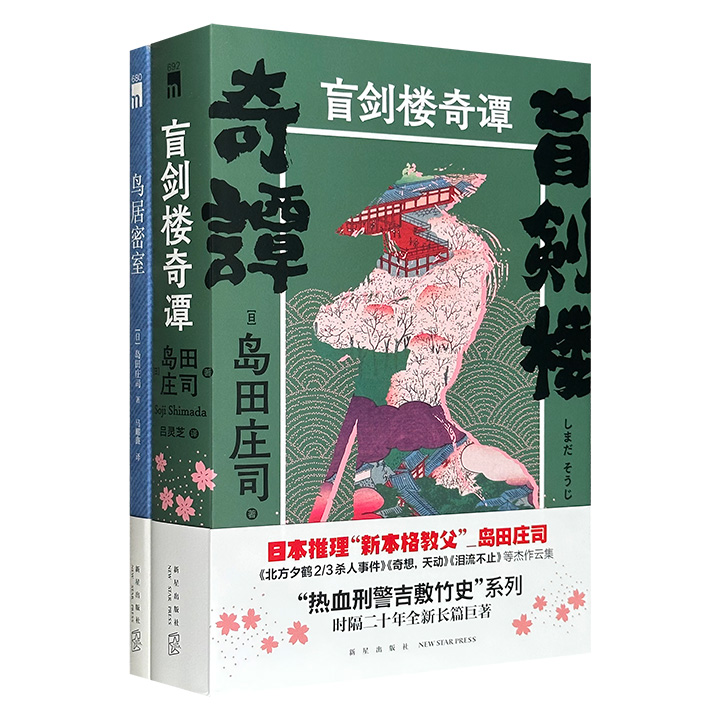 日本“推理小说之神”岛田庄司作品2种：《盲剑楼奇谭》全2册+《鸟居密室》，汇聚岛田笔下两大神探——刑警吉敷竹史和占星师御手洗洁，从金泽艺伎馆到京都鸟居，以两座密室铸成浪漫又诡谲的推理篇章，再次向本格派推理爱好者发起挑战。