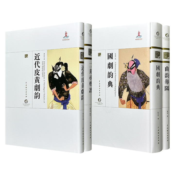 “中国戏曲艺术大系”系列任选：《国剧韵典》《曲韵举隅》/《二黄寻声谱》《近代皮黄剧韵》，16开精装，民国珍本影印本，既呈现京剧、昆曲唱念的字韵体系，又留存珍贵乐谱资料，堪称研究民国时期戏曲音韵与乐谱经典的必读文献。