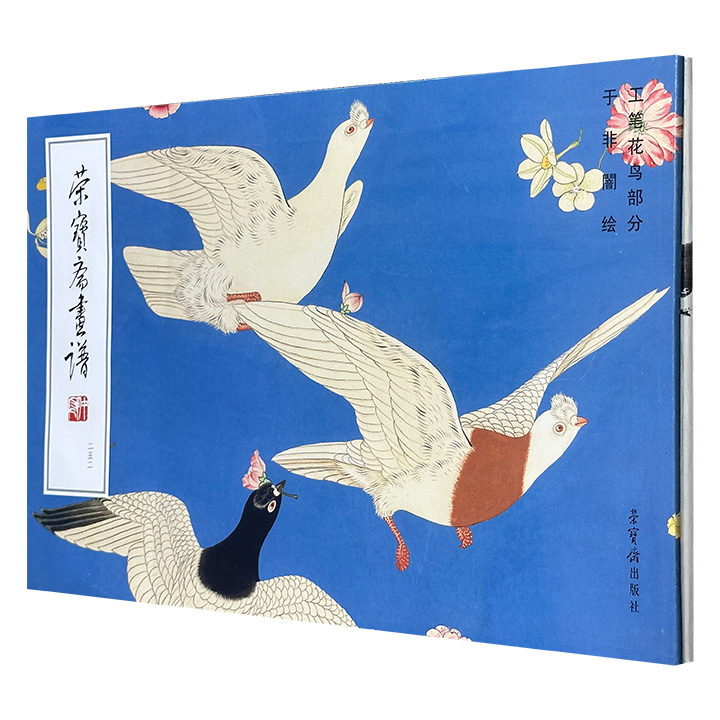 “荣宝斋画谱”2册：于非闇+石鲁，大8开横版，铜版纸全彩，收录两位画家绘制的花鸟画佳作100余幅，部分以高清局部与全图对照的方式，细腻呈现笔墨意趣与构图精髓。