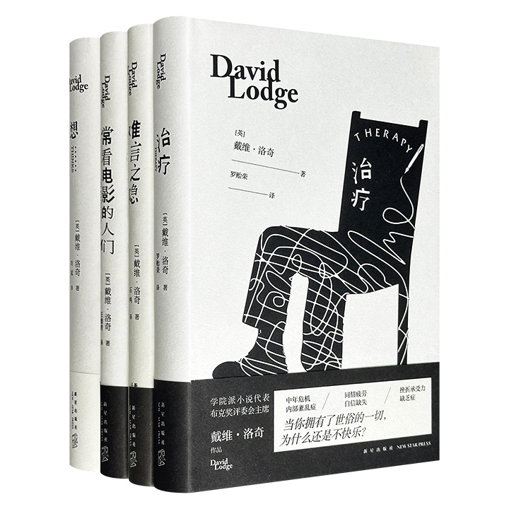 享誉世界的英国作家“戴维·洛奇作品”精装4册，收录洛奇创作的长篇小说《常看电影的人们》《治疗》《想……》和中篇小说《难言之隐》，深刻反思了英国社会群像、中年危机、社会病态与文学圈的黑暗等议题。