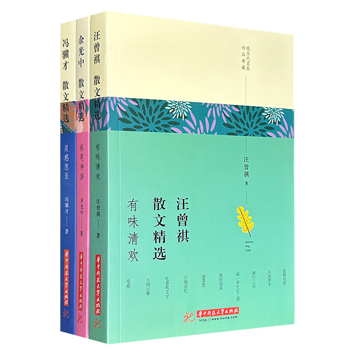 超低价17.9元！“现当代名家作品典藏”3册，精选汪曾祺、余光中、冯骥才的散文佳作，经典荟萃，名篇云集，兼具语言之美、情感之美、意境之美，其中多篇文章入选语文教材及中高考阅读。