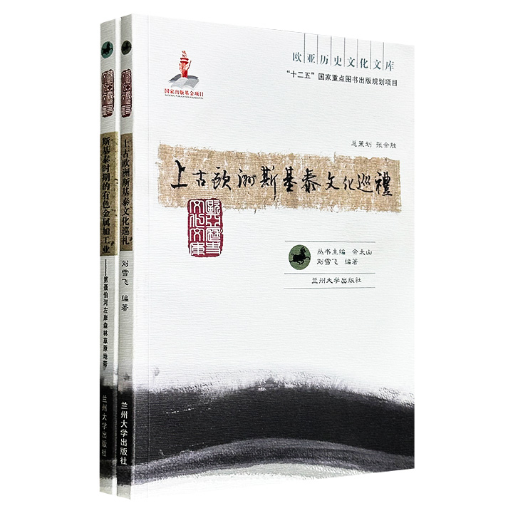 “欧亚历史文化文库”2册：《上古欧洲斯基泰文化巡礼》《斯基泰时期的有色金属加工业》，图文并茂，了解上古时期俄罗斯南部游牧民族“斯基泰”历史文化的上佳资料。