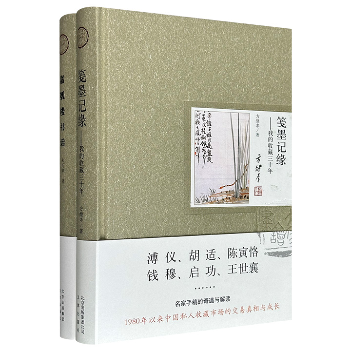 “大家书话”系列2册精装：《笺墨记缘：我的收藏三十年》《嘉瓠楼书话》，从溥仪、胡适、陈寅恪、钱穆、启功、王世襄等名家手稿的市场奇遇，到饶宗颐、薛永年等名家交往的学术随笔及近百种珍本图书题记，再现近代文人墨迹背后的风云际会。