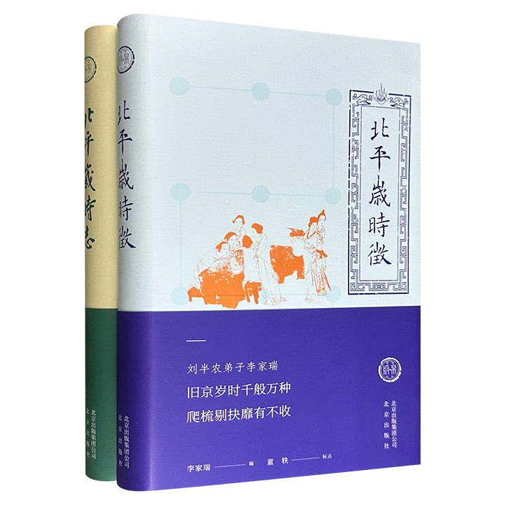 “北京古籍丛书·北京岁时”精装2册：《北平岁时志》《北平岁时征》，附两张精美藏书票，均初版于民国，分别由北京掌故家张次溪和刘半农弟子李家瑞编写，集合辽金至民国时期的北京岁时风俗。