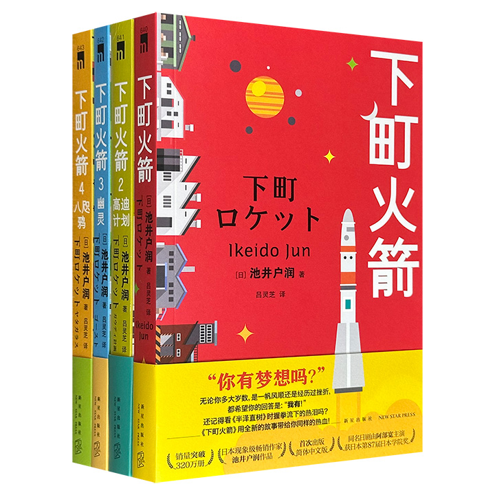 阿部宽主演日剧原著小说《下町火箭》四部曲，日本作家池井户润创作，直木奖获奖作品！融合商战、职场等多种元素，描绘了中小企业在与大企业及行业黑幕斗争中的坚守与梦想。