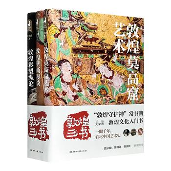 一眼千年，云游敦煌！“敦煌三书”全3册，“敦煌守护神”常书鸿献给大家的敦煌文化入门书。精美炫彩的插图，趣味生动的讲述，饶宗颐、樊锦诗、柴剑虹担纲顾问，敦煌研究院供图。附赠1张海报、2枚书签、3张精美明信片。