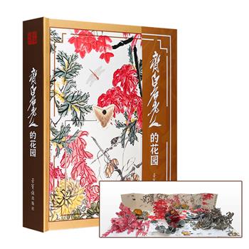到手2.9折，115元！荣宝斋出品国画立体书《齐白石老人的花园》！精装大开本，7大跨页、6个翻页，180个以上部件，仿宣特种纸印刷，全部展开达1.2平方米。附齐白石《九秋风物》原大原寸折页
