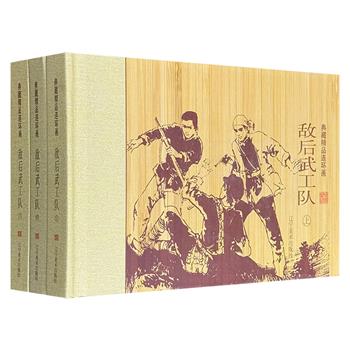 市面稀见！连环画《敌后武工队》全三册，礼盒装。根据冯志的同名小说改编，由连环画家王玉良等绘制，充分体现了中国人民抗击侵略者的大无畏英雄气概。