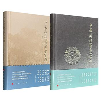国务院参事室编撰《中华传统美德壹百句》《中华传统审美一百句》任选！布面精装，饶宗颐、戴逸、王蒙等担纲顾问，每册收录一百个经典名句，注释简要，解说详尽，配以若干幅名家书画，诠释中华传统文化博大精深的内涵。
