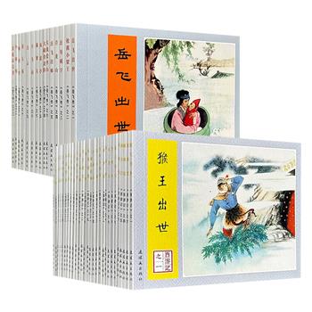 连环画出版社《西游记》全28册/《岳飞传》全15册任选！钱笑呆、刘继卣等连环画大师以精湛笔触，再现从“猴王出世”到“灵山参祖”的最主要情节，从岳飞出世到风波亭遇害的故事，情节生动、画面传神，极具艺术价值和收藏价值。（微瑕）