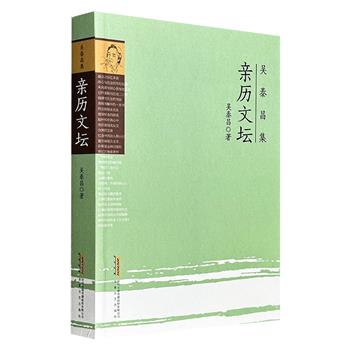 超低价19.9元！朱光潜弟子吴泰昌《亲历文坛》，记录了其与茅盾、巴金、钱锺书、冰心、沈从文等数十位文坛名家的交往轶事，通过日常对话、书信往来等细节还原人物形象。