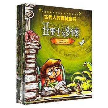 人民文学出版社《改变世界的科学家绘本传记丛书》10册，铜版纸全彩，描绘了亚里士多德、祖冲之、李时珍、张衡、袁隆平等10位中外科学家的传奇人生，带孩子走进伟大科学家的童年趣事，了解重大科学发展的历程，启发孩子发现探索的好奇心。