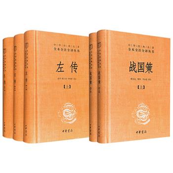 中华书局！豆瓣8.9分《战国策》全2册/豆瓣9.2分《左传》全3册任选！1064页/2426页，经典“三全本”——全本、全注、全译，邀请研究专家译注，广泛借鉴古今研究成果，注释丰富清晰、译文流畅优美，适宜各层次读者研读。