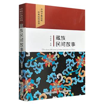 超低价12元！《藏族民间故事》，45万字，民俗专家林继富主编，收录100则藏族民间故事，从天地起源、英雄传奇到机智人物、爱情颂歌，再到饱含哲理的动物故事，既有格萨尔王的豪迈、文成公主的佳话，也有阿叩登巴的幽默，是了解藏族文化的绝佳读本。