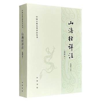 豆瓣9.1高分！《山海经详注·插图本》，中华书局出版，674页，著名学者栾保群详细注释，配以清人汪紱手绘的430余幅图片，图文并茂，将原本艰涩的内容以通俗易懂的形式呈现，是适合全民阅读、了解《山海经》的上佳读本。