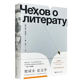 超低价19.9元！《契诃夫论文学》，著名翻译家汝龙的经典译著，豆瓣8.6分，522页大容量，既是了解契诃夫这位“世界短篇小说之王”文学思想及创作理念的经典名作，也是了解俄罗斯文化及当时作家文人圈的精彩读物。