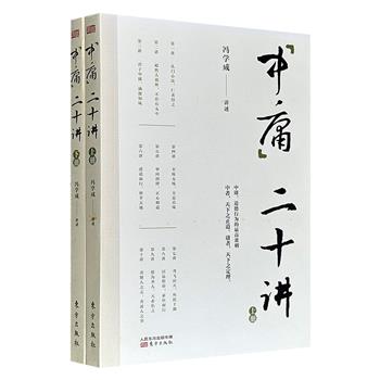 超低价16.9元！《中庸二十讲》全两册，当代著名学者冯学成，将文学、历史、哲学融会贯通，将儒、释、道三家精神融为一体，通过相互比较、阐发的方式讲解《中庸》，为读者指明了人生的破局之道。