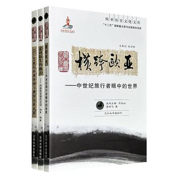 “欧亚历史文化文库”3册：《横跨欧亚》《内陆欧亚移民史话》《16-19世纪中亚各国与俄国关系论述》，荟萃中外关系史学者李鸣飞，历史学者杨军、蓝琪的学术专著，记述中世纪欧亚大陆的全景图像，欧亚内陆民族迁徙，中亚诸汗国演进历史和俄国历史的发展。