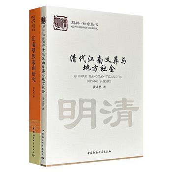 《清代江南义葬与地方社会》《江南望族家训研究》，一部考察义葬善举与丧葬礼俗、基层治理、慈善转型的深层关联，一部剖析望族在修身、理家等方面的文化功能与教化智慧，分别从不同维度切入江南传统士族社会，是理解江南社会史与慈善文化的重要著作。