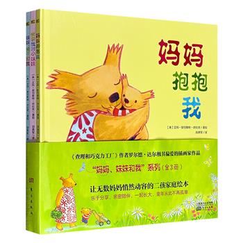 英国引进0-6岁图画书《妈妈、妹妹和我》全3册，12开精装，铜版纸全彩，鹅妈妈奖、凯特·格林威提名奖得主创作，融入心理学的二胎养育绘本，对大宝的心理关怀绘本，让兄弟姐妹和谐相处的亲子手足关系温情绘本