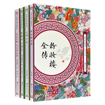 “中国古典小说丛书”4册6种：《粉妆楼全传》《双凤奇缘 木兰奇女传》《醉醒石 八洞天》《文明小史》，从罗成后人的英雄传奇、昭君出塞与木兰从军的风华绝代，到明清社会的人情冷暖、因果轮回和官场怪状，4册书带你领略古典话本中人世间的悲欢与离合。