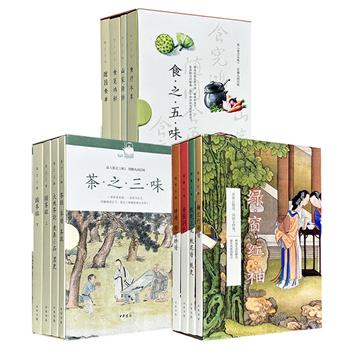 中华书局！《茶之三味》全4册/《食之五味》全4册/《绿窗红袖》全4册任选！824页/892页/689页，一套呈现中国悠久的茶文化；一套解读中华饮食文化；一套展尽历代文人雅士的园庭雅趣。开本小巧，版式清新，随文配以精美插图，阅读、收藏俱佳。