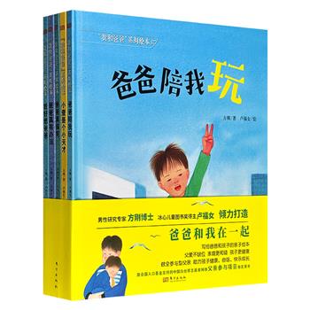 蕴含先进养育理念的亲子绘本“我和爸爸”系列全5册，12开精装，全彩图文，著名性别研究专家方刚创作，冰心儿童图书奖得主卢福女绘制插画，倡导“全参与型父亲”，让爸爸参与到孩子成长的每一个瞬间。