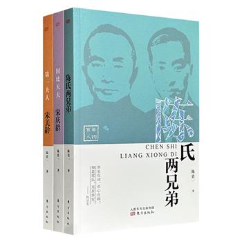 “百年人物”系列3册，传记名家陈廷一精心打造，聚焦陈果夫与陈立夫两兄弟、宋庆龄和宋美龄，以历史事实为基础，辅以合理想象，通过细腻的对话、传神的神态，生动描写人物故事，鲜活呈现民国风云。