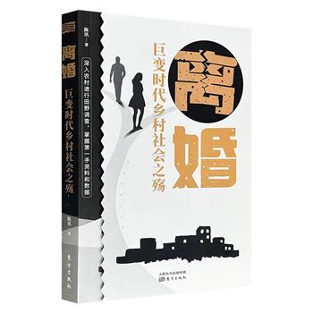 超低价15.8元！《离婚：巨变时代乡村社会之殇》，以改革开放后城乡人口加速流动、社会转型为背景，基于14个省、市、自治区和30个乡村的田野调查数据，结合1836份样本案例，深入剖析中国社会转型期农村离婚及相关婚俗现象。