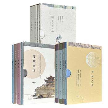 中华书局《博物志怪》全4册/《处世妙品》全4册/《都城风物》全4册任选！一部带你闯入神兽精怪、奇国异民的想象深渊；一部汇聚明清四大修身奇书，句句是智慧清言；一部带你漫步汉唐两宋的繁华都城，在宫室街市与寺观园林间触摸历史温度。