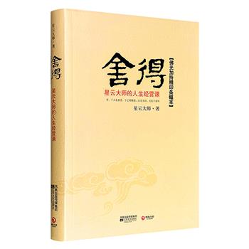 超低价11元！星云大师的人生课《舍得》，16开软精装，星云大师倾囊相授人生经营之道，引领读者修积福报。随书赠大师墨宝“舍得”洒金宣纸精印条幅1张。