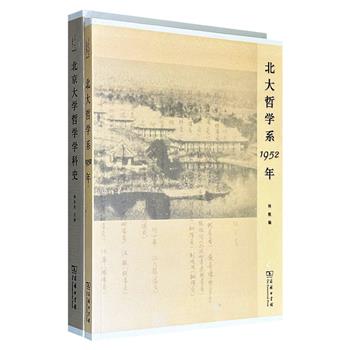 商务印书馆“北大哲学系百年系庆丛书”2册：《北京大学哲学学科史》《北大哲学系1952年》，历史回顾+传记文章+后辈回忆，记录北大哲学发展历程与沧桑风雨。