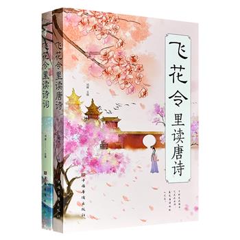 《飞花令里读诗词》《飞花令里读唐诗》，围绕春、花、秋、月等数十个关键字眼，精选古诗词，配以精确的注释和优美的文字赏析，带读者感受至美意境，体验诗情人生。