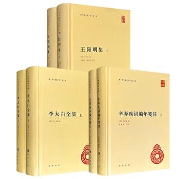 中华书局！“中华国学文库”《李太白全集》全2册/《王阳明集》全2册/《辛弃疾词编年笺注》全2册任选！1478页/1291页/1165页，由知名学者点校，以优质版本为底本校订，简体横排，32开精装。