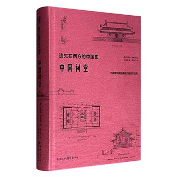 《遗失在西方的中国史：中国祠堂》精装，中国古建筑考察先驱恩斯特·伯施曼于1906年-1909年对中国14省进行田野考察后撰写，共收录250余幅插图和照片，包括蒙城黄帝祠、汉中张良庙、成都武侯祠、当阳关帝庙、绵阳李杜祠、都江堰二王庙、曲阜孔庙等。