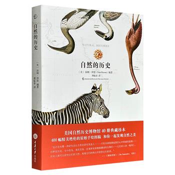 超低价17.9元！豆瓣8.5分《自然的历史》，特种纸全彩，收录400幅精美绝伦的原始手绘图稿，聚焦美国自然历史博物馆馆藏的40部16-20世纪自然科学典籍，涵盖动物学、植物学、地质学等领域，完美呈现科学文献与插画艺术的互动关系。
