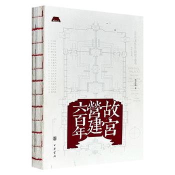 中华书局《故宫营建六百年》，特种纸全彩，裸脊锁线，曾荣获“2020年中国好书”，故宫前副院长晋宏逵撰写，系统梳理从元大都规划至明朝宫殿营建的历史进程，并探讨故宫建筑的格局构成、艺术风格、保护修缮，是写给“故宫迷”的好读易懂的故宫建筑史