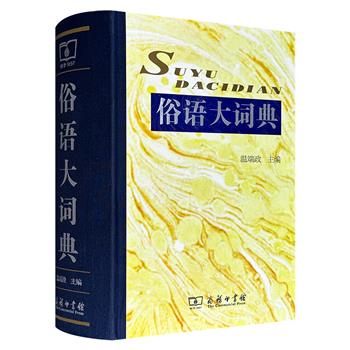 商务印书馆《俗语大词典》精装，布面书脊，语言学家温端政主编，收录汉语俗语34200余条，采用首字拼音及笔画两种索引方式，释义含通释、分释及典故考证，例证精选自古今文献。