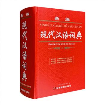 到手2.3折，22元！《新编现代汉语词典》，32开精装，1754页，收录汉字近14000个，收词近53000条，囊括常用字、词，适当延伸补充，酌情收录科技、财经、计算机、法律等方面的常用词语，并对易混淆的读音、字形加以提示。