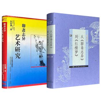市面稀见老书！马瑞芳《从〈聊斋志异〉到〈红楼梦〉》/张稔穰《聊斋志异艺术研究》任选！673页/543页，32开精装，一部揭示了从“聊斋”到“红楼”的传承脉络，一部深入《聊斋》的人物、情节、意境之美，分别带你穿越鬼狐世界与红尘幻梦。