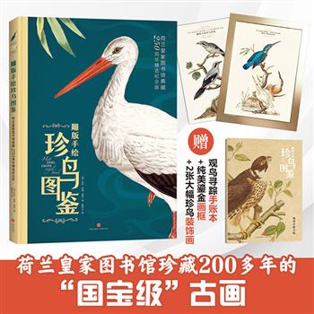 超大画册《雕版手绘珍鸟图鉴》+纯美鎏金质感画框+观鸟寻踪手账本+珍鸟装饰画2幅！大8开精装，优质厚实内页，荷兰皇家图书馆珍藏200多年的珍贵古画，再现46种珍贵鸟类的灵性之美，“金铅笔”奖得主诙谐配文，装帧精美，藏阅皆宜。