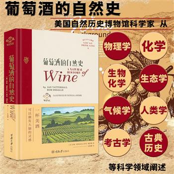 豆瓣8.8分《葡萄酒的自然史》精装，布面书脊，赠送彩色贴纸+模切杯垫。美国古人类学家伊恩·塔特索尔与昆虫学家罗布·德萨勒联手打造，内容融合多学科知识，以图文并茂、通俗易懂的方式，阐述葡萄酒的多维度历史。
