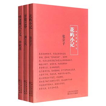 超低价12元！“百花谭文丛”3册：张宗子《花屿小记》，李欧梵《情迷现代主义》，周立民《甘棠之华》，言及书里书外、书情书趣，解读陀翁、李斯特等现代主义大师，讲述巴金逸事及文坛风云，无不充满人文气质与深厚功底。
