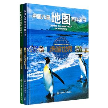 《中国儿童地图百科全书》之【穿越中国】【走遍世界】2册，8开精装，铜版纸全彩，极地科考专家位梦华、高登义主编，每册近百幅精准手绘地图+数百幅精美实景照片+十余段二维码精彩视频，地图地理知识全囊括，一本书让孩子了解中国、认识世界！