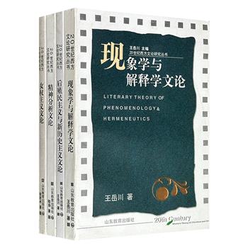 1998年-2005年出版老书！“20世纪西方文论研究丛书”4册：《精神分析文论》《女权主义文论》《后殖民主义与新历史主义文论》《现象学与解释学文论》，汇聚美学理论专家陆扬、文艺学专家张岩冰、西方文论专家王岳川，勾勒出当代文论的思想脉络。