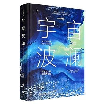 超低价12.6元！豆瓣8.3分《宇宙波澜：科技与人类前途的自省》精装，普林斯顿高等研究院弗里曼·J.戴森教授撰写，不仅记录了著名科学家如奥本海默、费曼、泰勒等人的生活经历、科学观念，还梳理了西方国家在核反应堆、生命科技及太空探索等方面的研究与争议
